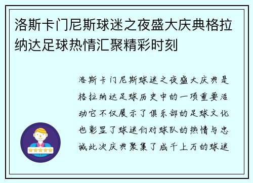 洛斯卡门尼斯球迷之夜盛大庆典格拉纳达足球热情汇聚精彩时刻