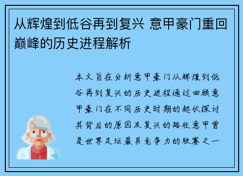 从辉煌到低谷再到复兴 意甲豪门重回巅峰的历史进程解析