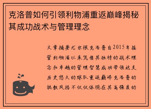 克洛普如何引领利物浦重返巅峰揭秘其成功战术与管理理念