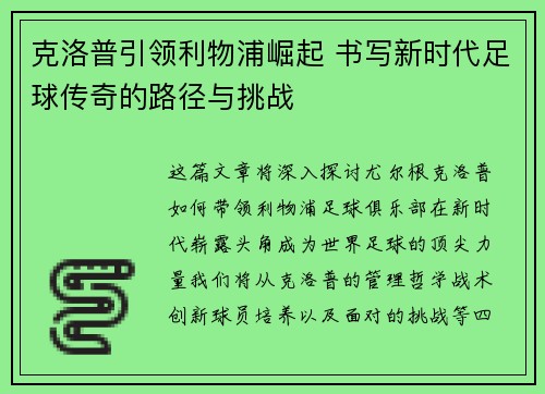 克洛普引领利物浦崛起 书写新时代足球传奇的路径与挑战