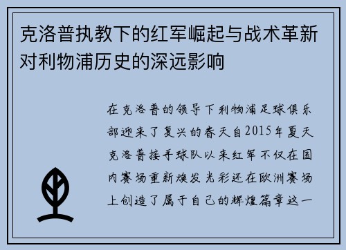 克洛普执教下的红军崛起与战术革新对利物浦历史的深远影响