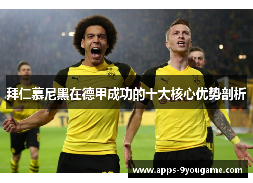 拜仁慕尼黑在德甲成功的十大核心优势剖析