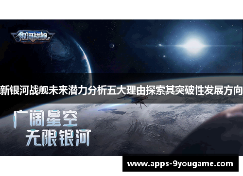 新银河战舰未来潜力分析五大理由探索其突破性发展方向