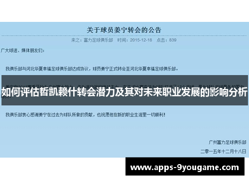 如何评估哲凯赖什转会潜力及其对未来职业发展的影响分析