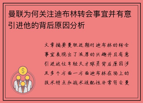 曼联为何关注迪布林转会事宜并有意引进他的背后原因分析