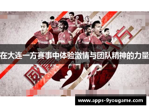 在大连一方赛事中体验激情与团队精神的力量