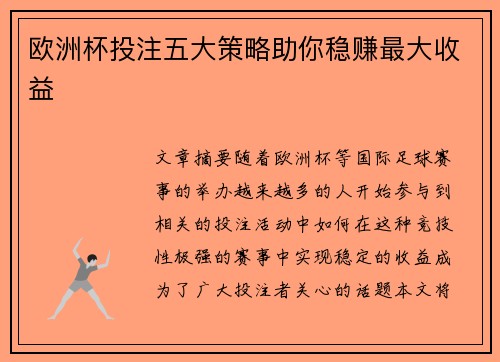 欧洲杯投注五大策略助你稳赚最大收益