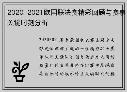 2020-2021欧国联决赛精彩回顾与赛事关键时刻分析