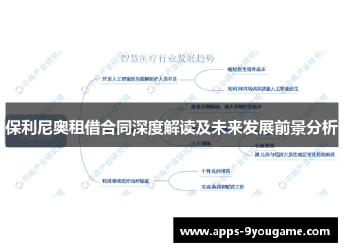 保利尼奥租借合同深度解读及未来发展前景分析