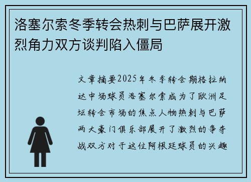 洛塞尔索冬季转会热刺与巴萨展开激烈角力双方谈判陷入僵局
