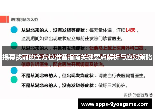 揭幕战前的全方位准备指南关键要点解析与应对策略