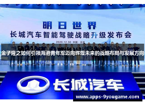 金子隆之如何引领海港青年军迈向辉煌未来的战略布局与发展方向