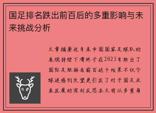 国足排名跌出前百后的多重影响与未来挑战分析