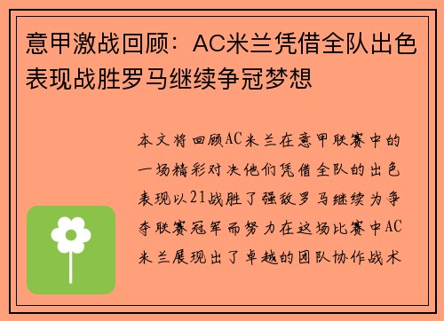 意甲激战回顾：AC米兰凭借全队出色表现战胜罗马继续争冠梦想