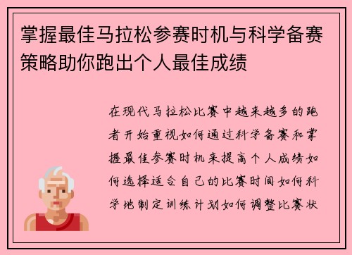 掌握最佳马拉松参赛时机与科学备赛策略助你跑出个人最佳成绩