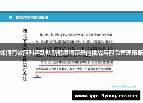 如何有效应对运动队新冠疫情带来的挑战与应急管理策略