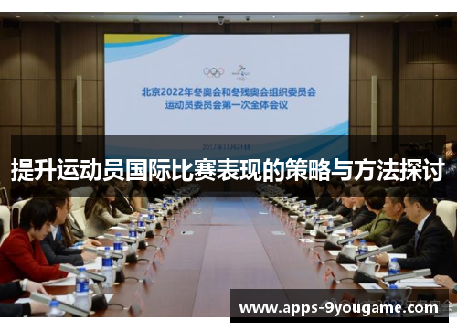 提升运动员国际比赛表现的策略与方法探讨