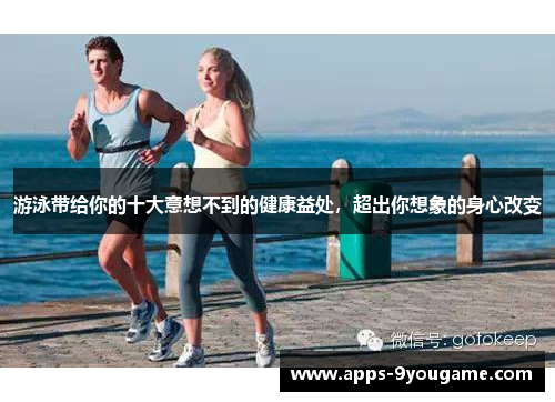 游泳带给你的十大意想不到的健康益处，超出你想象的身心改变