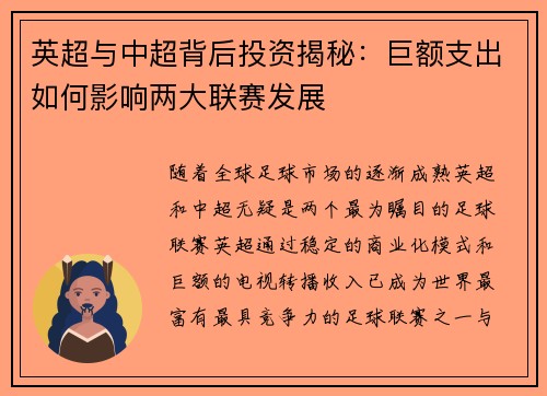 英超与中超背后投资揭秘：巨额支出如何影响两大联赛发展