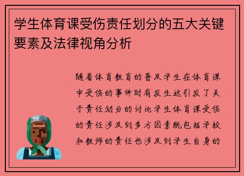 学生体育课受伤责任划分的五大关键要素及法律视角分析