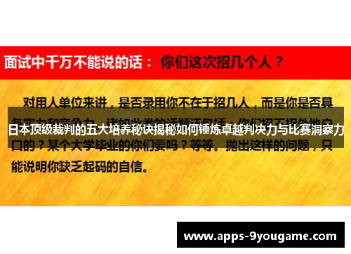日本顶级裁判的五大培养秘诀揭秘如何锤炼卓越判决力与比赛洞察力