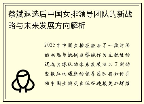 蔡斌退选后中国女排领导团队的新战略与未来发展方向解析