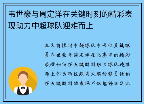 韦世豪与周定洋在关键时刻的精彩表现助力中超球队迎难而上
