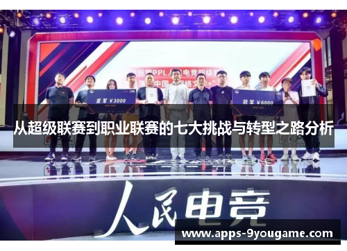 从超级联赛到职业联赛的七大挑战与转型之路分析