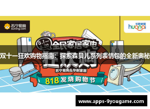 双十一狂欢购物指南：探索森贝儿系列表情包的全新奥秘