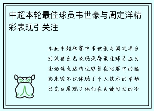 中超本轮最佳球员韦世豪与周定洋精彩表现引关注