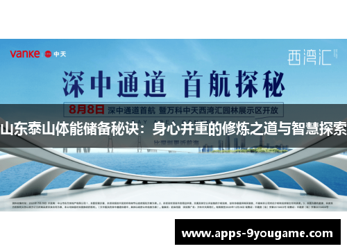 山东泰山体能储备秘诀：身心并重的修炼之道与智慧探索