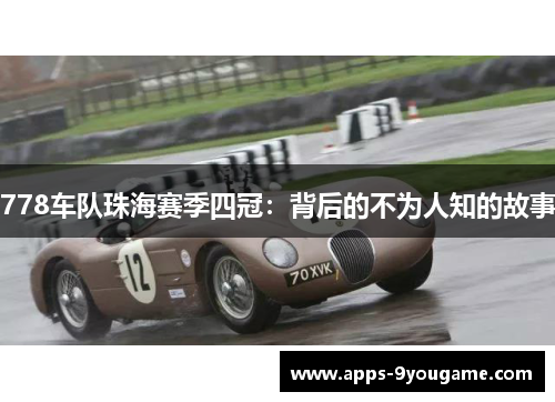 778车队珠海赛季四冠：背后的不为人知的故事