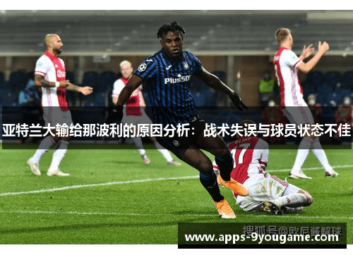 亚特兰大输给那波利的原因分析：战术失误与球员状态不佳