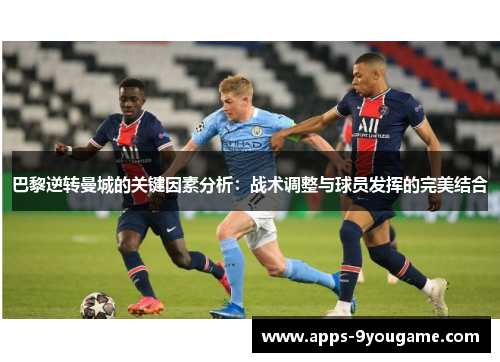 巴黎逆转曼城的关键因素分析：战术调整与球员发挥的完美结合