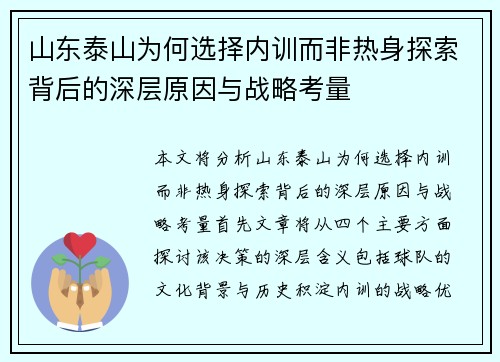 山东泰山为何选择内训而非热身探索背后的深层原因与战略考量