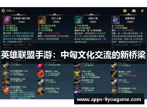 英雄联盟手游：中匈文化交流的新桥梁