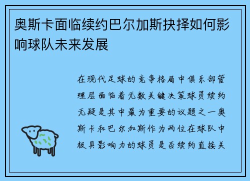 奥斯卡面临续约巴尔加斯抉择如何影响球队未来发展