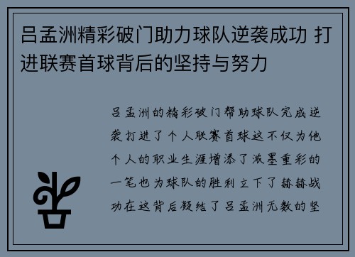 吕孟洲精彩破门助力球队逆袭成功 打进联赛首球背后的坚持与努力