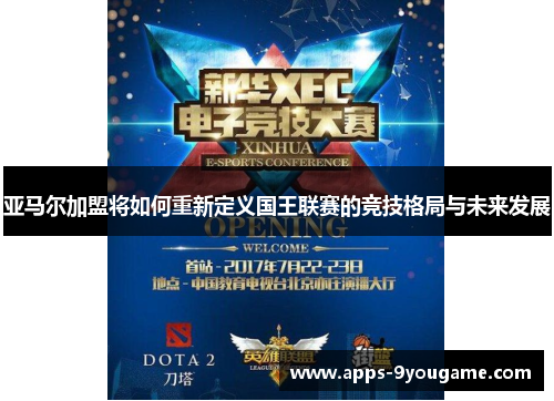 亚马尔加盟将如何重新定义国王联赛的竞技格局与未来发展