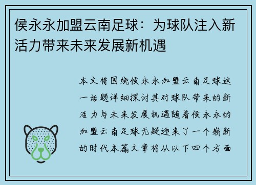 侯永永加盟云南足球：为球队注入新活力带来未来发展新机遇