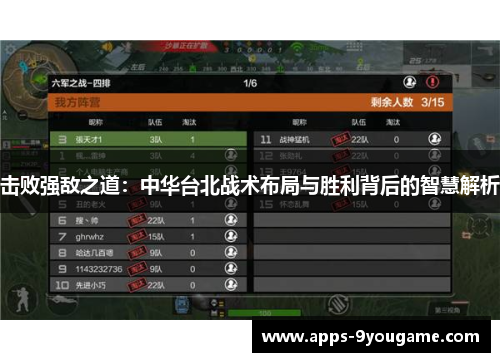 击败强敌之道：中华台北战术布局与胜利背后的智慧解析