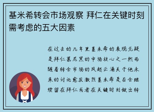基米希转会市场观察 拜仁在关键时刻需考虑的五大因素