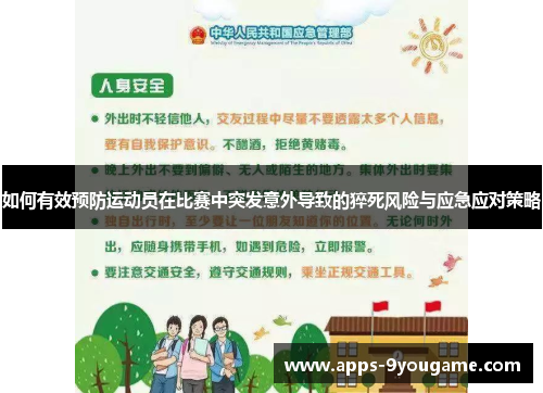 如何有效预防运动员在比赛中突发意外导致的猝死风险与应急应对策略