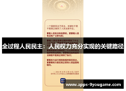 全过程人民民主：人民权力充分实现的关键路径