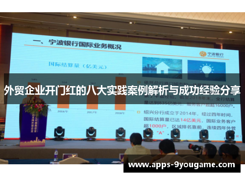 外贸企业开门红的八大实践案例解析与成功经验分享