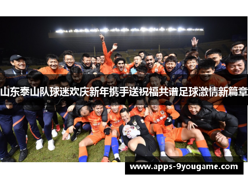 山东泰山队球迷欢庆新年携手送祝福共谱足球激情新篇章