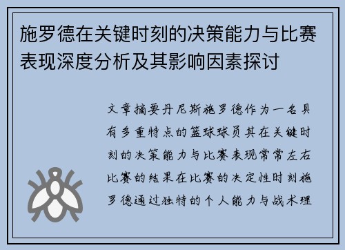 施罗德在关键时刻的决策能力与比赛表现深度分析及其影响因素探讨