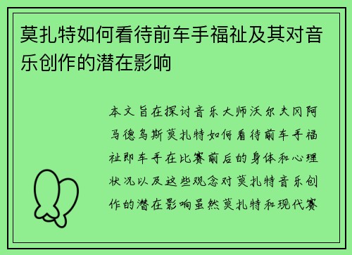 莫扎特如何看待前车手福祉及其对音乐创作的潜在影响