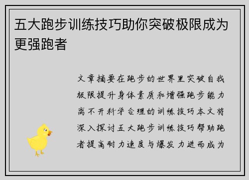 五大跑步训练技巧助你突破极限成为更强跑者