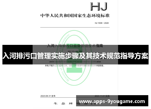 入河排污口管理实施步骤及其技术规范指导方案
